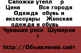 Сапожки утепл. 39р. › Цена ­ 650 - Все города Одежда, обувь и аксессуары » Женская одежда и обувь   . Чувашия респ.,Шумерля г.